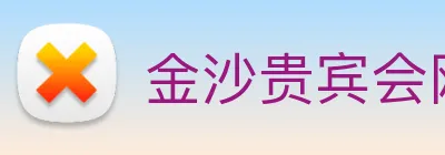 金沙贵宾会网站 logo